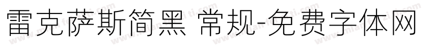 雷克萨斯简黑 常规字体转换